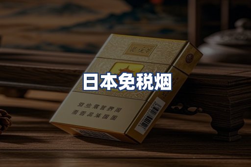 日本免税烟