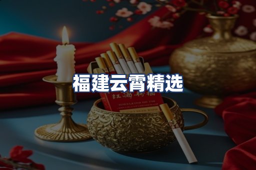 福建云霄精选